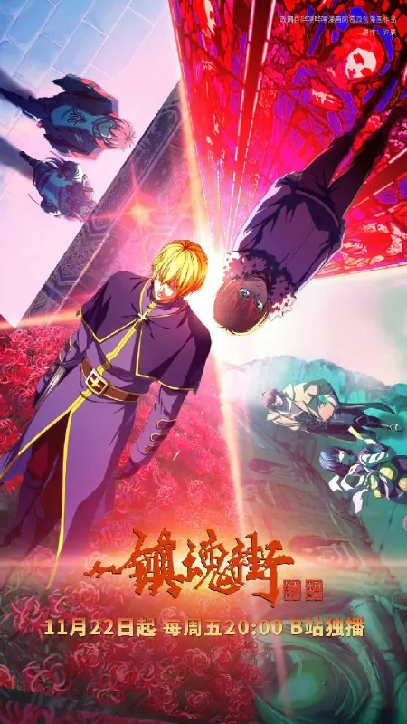 镇魂街S04（2019）