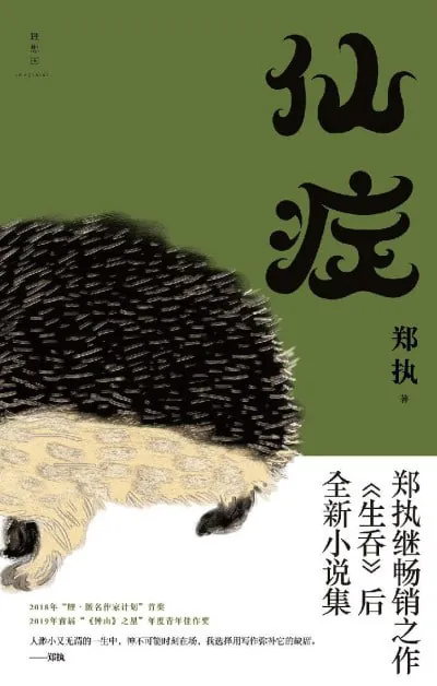 仙症（2019）