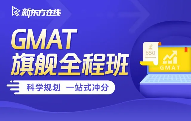 新东方在线GMAT旗舰全程班（2019/2020）