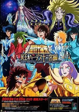 圣斗士星矢：冥王哈迪斯（2002）