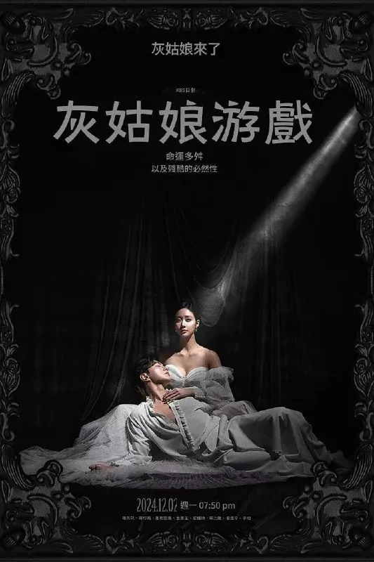 灰姑娘游戏（2024）