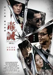 毒·诫（2017）