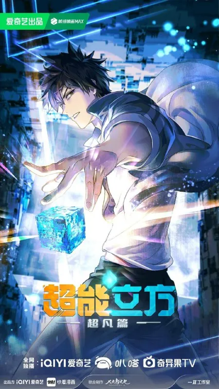 【国漫】超能立方（2025）