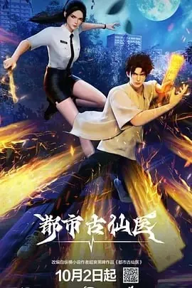 都市古仙医（年份未知）