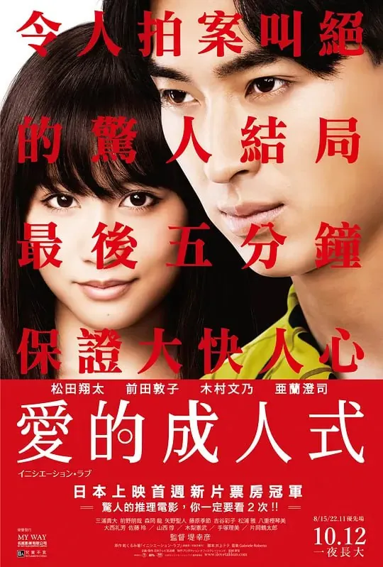 爱的成人式イニシエーション・ラブ（2015）
