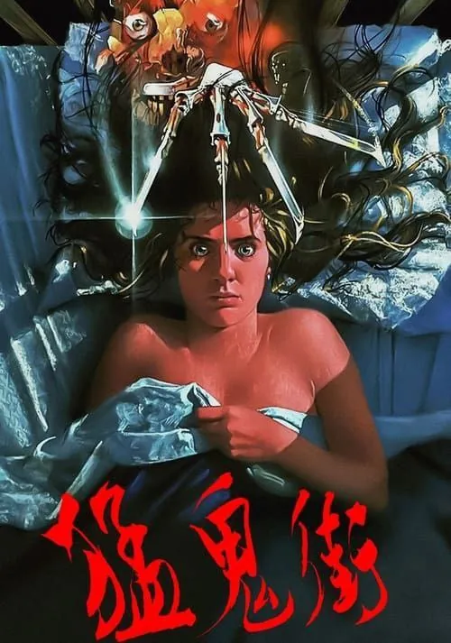 猛鬼街