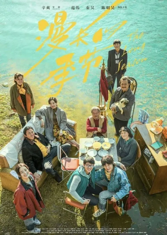 漫长的季节（2023）