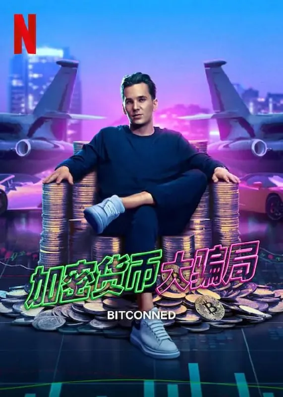 加密货币大骗局Bitconned