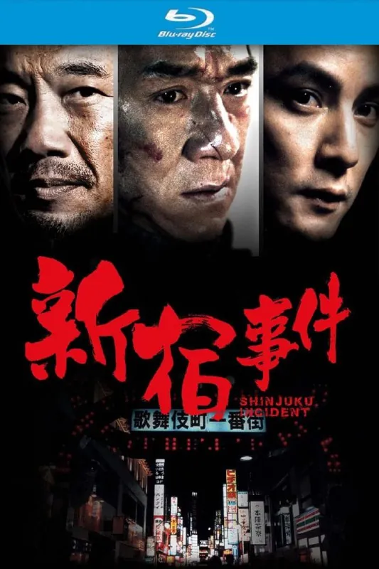 新宿事件（2009）