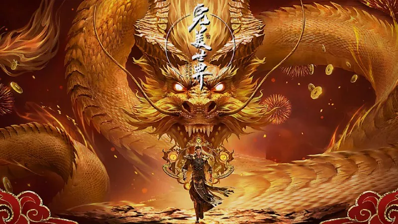 完美世界（年份未知）