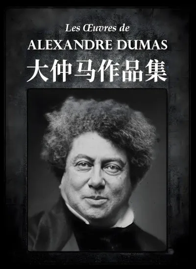 大仲马作品集