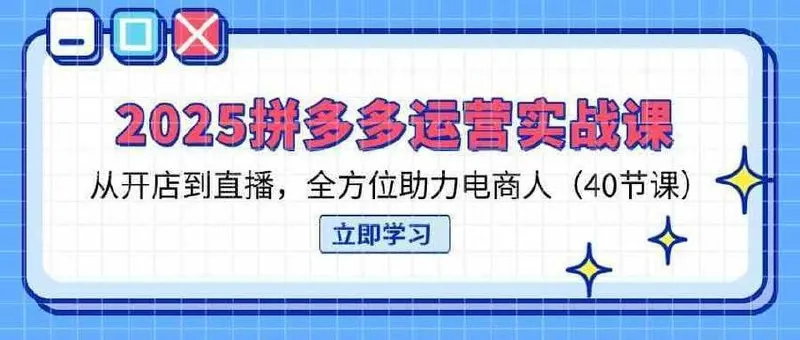 2025拼多多运营实战课程（40节）