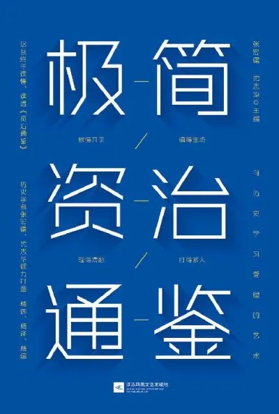 极简资治通鉴