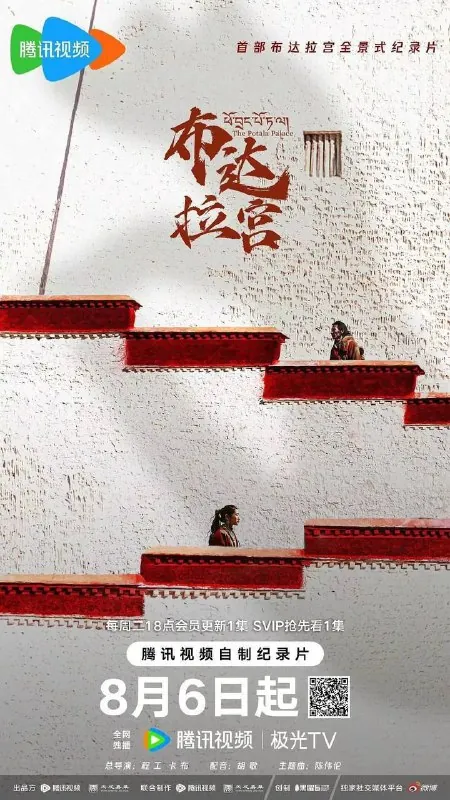 布达拉宫（2024）