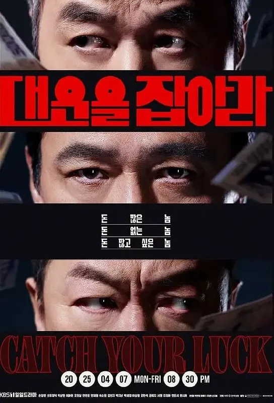 抓住大运（2025）