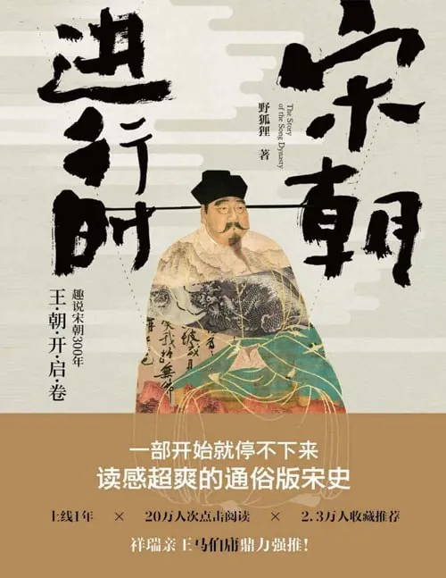 宋朝进行时：趣说宋朝300年王朝开启卷