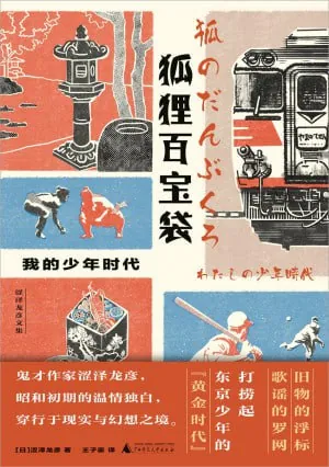 狐狸百宝袋:我的少年时代（年份未知）