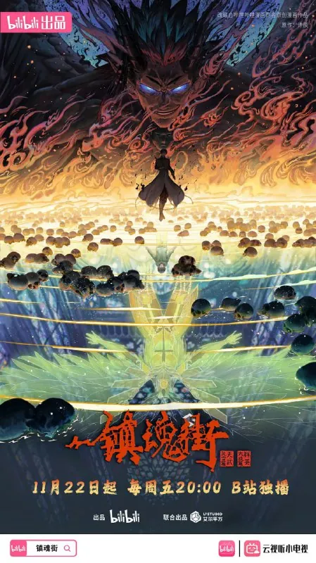镇魂街第四季（2025）