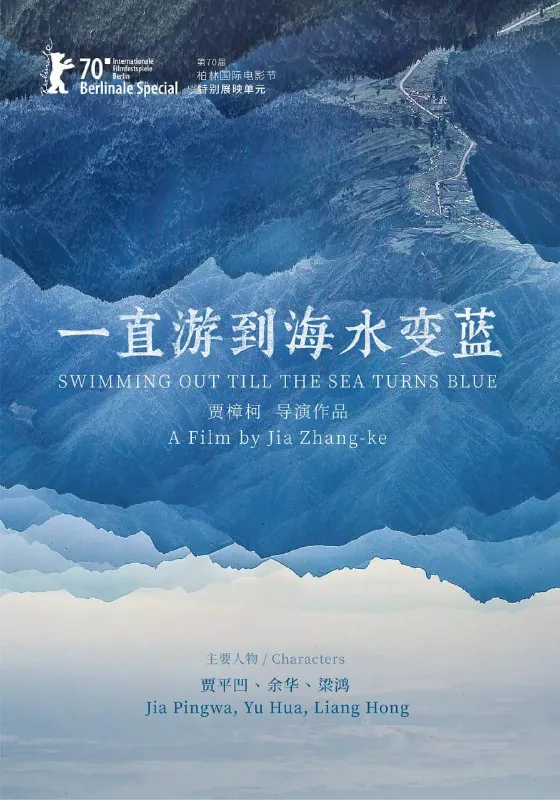 一直游到海水变蓝（2020）
