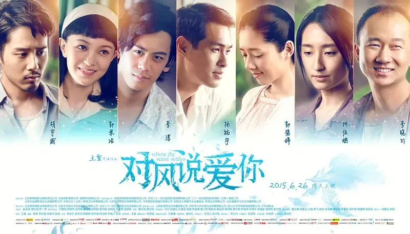 对风说爱你風中家族（2015）