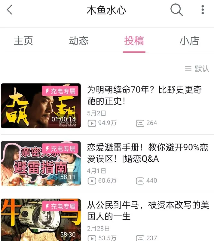 b站up主木鱼水心充电视频