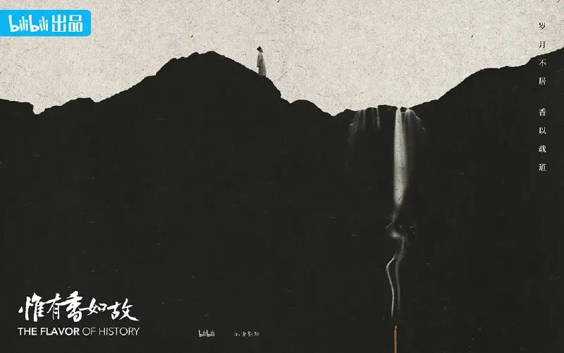 惟有香如故（2023）