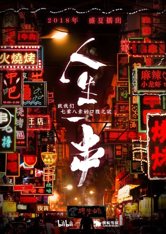 人生一串第一季（2018）