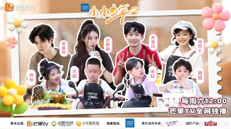 小小少年/小小少年2第二季（2025）