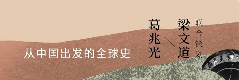 博雅学堂《从中国出发的全球史》（音频课程）