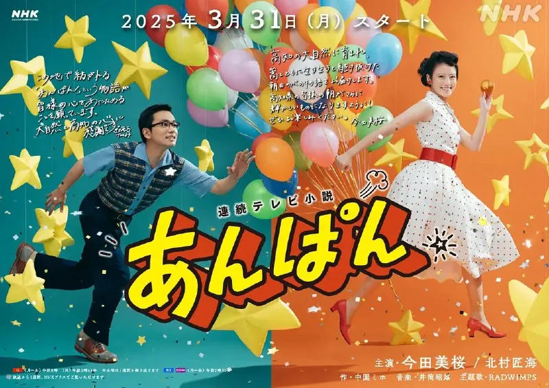红豆面包あんぱん（2025）