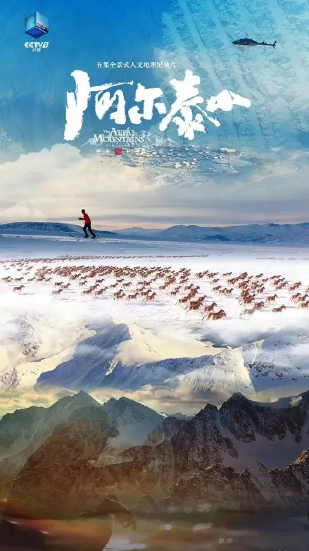 阿尔泰山（2023）