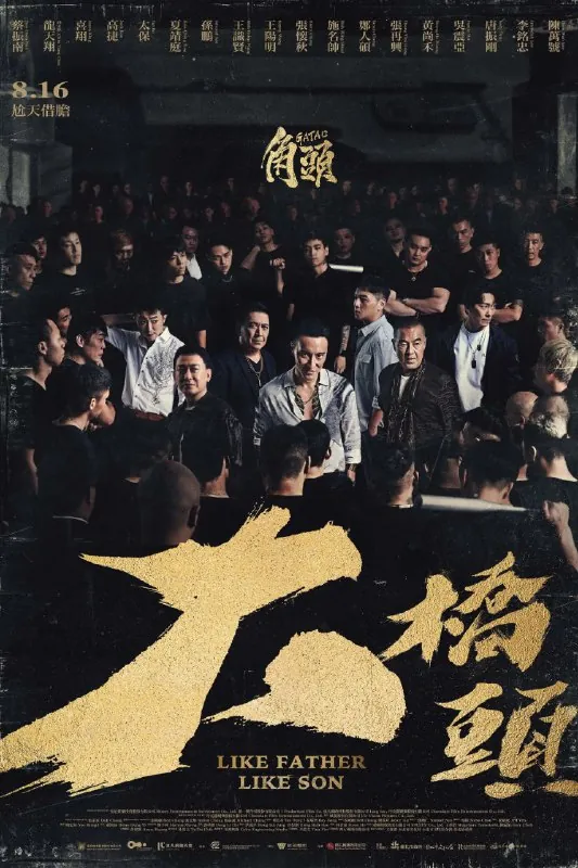 角头：大桥头（2024）
