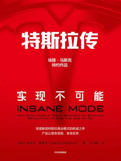 特斯拉传：实现不可能（年份未知）
