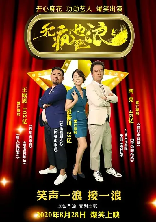 无疯也起浪（2020）