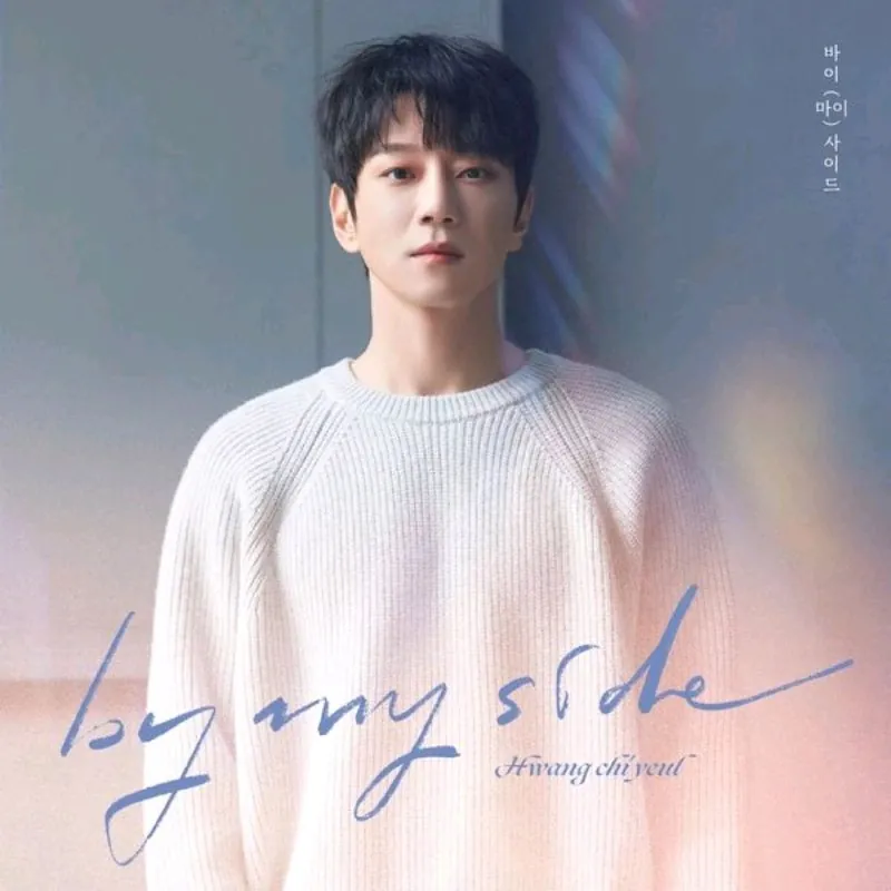 黄致列-ByMySide（2022）