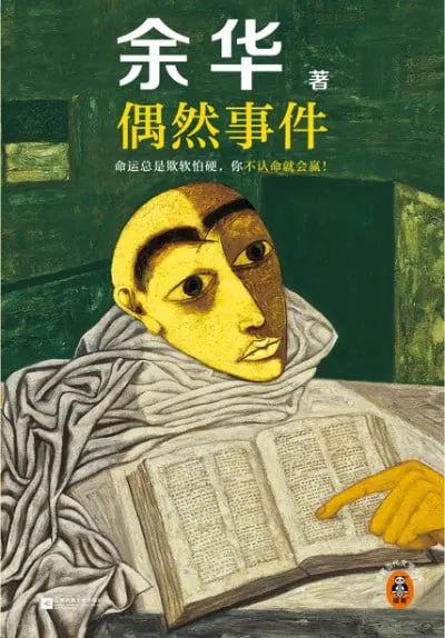 偶然事件（余华“命运”之书）