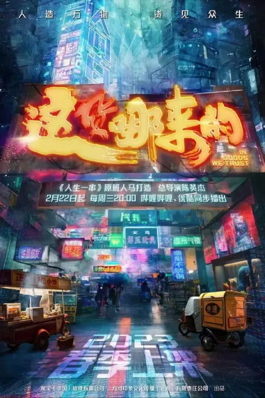 这货哪来的（2023）