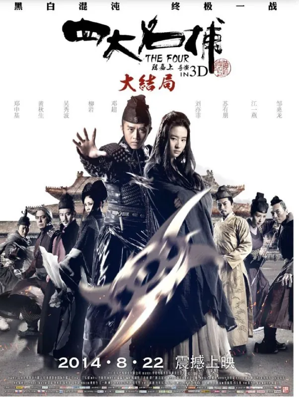 四大名捕（年份）