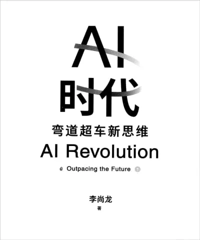 AI时代：弯道超车新思维（pdf）