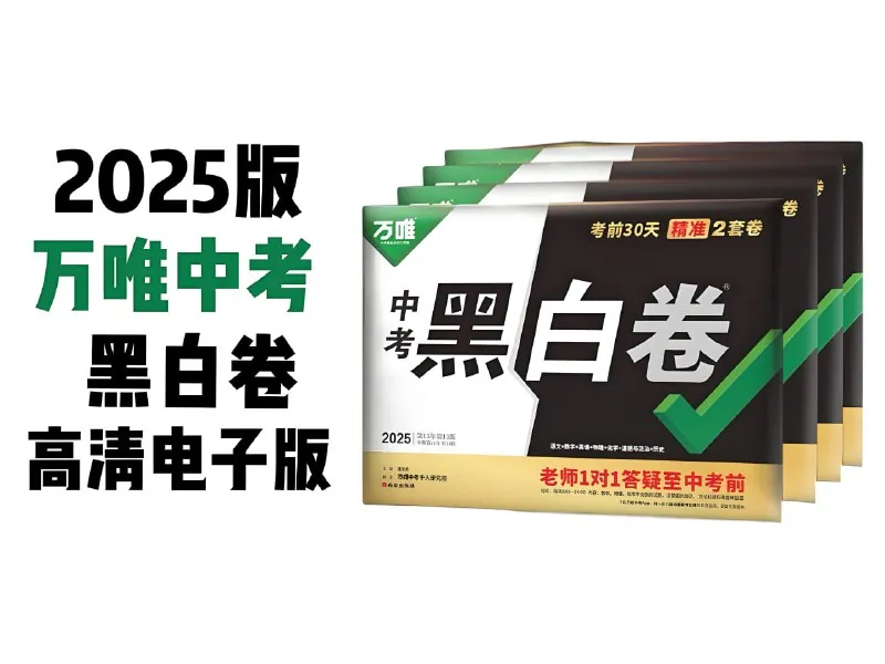 万唯中考《2025年中考黑白卷（多版本）》