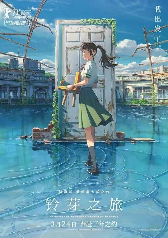 铃芽之旅すずめの戸締まり（2022）