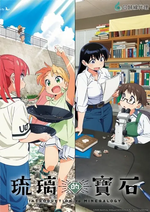 琉璃的宝石（2025）