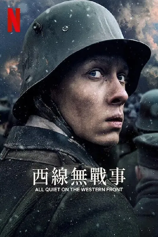 西线无战事（2022）