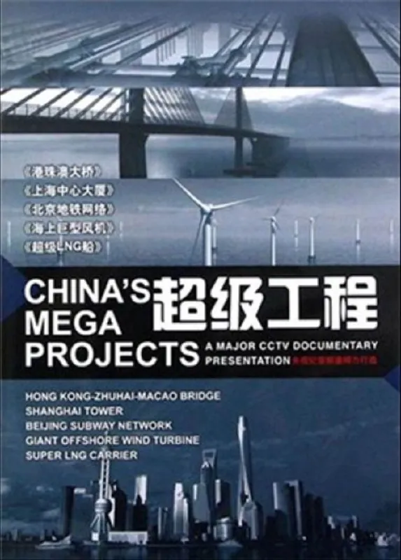 超级工程（2016）