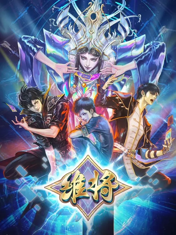 维将第二季（2024）
