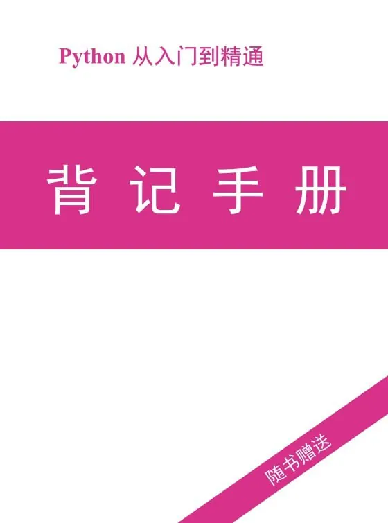 Python零基础知识点背记手册（年份）