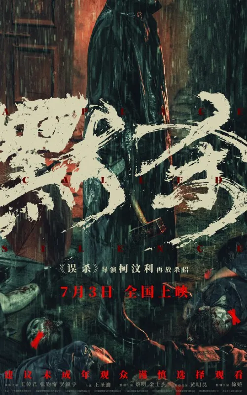 默杀（2024）