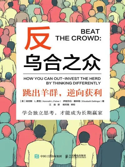 反乌合之众：跳出羊群，逆向获利（年份未知）