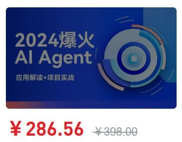 2024爆火AIAgent智能应用从0到1