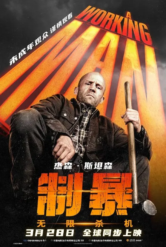 制暴：无限杀机（2025）